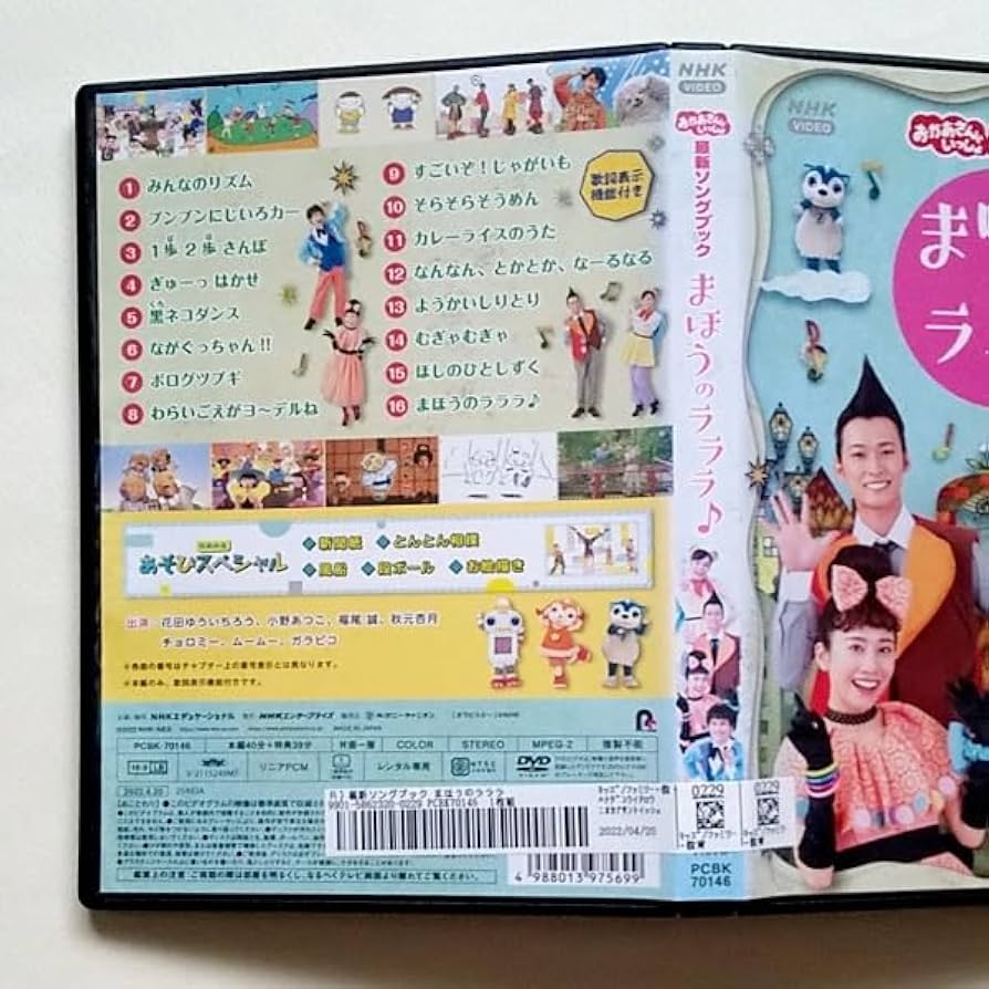 Amazon.co.jp: おかあさんといっしょ 最新ソングブック まほうの